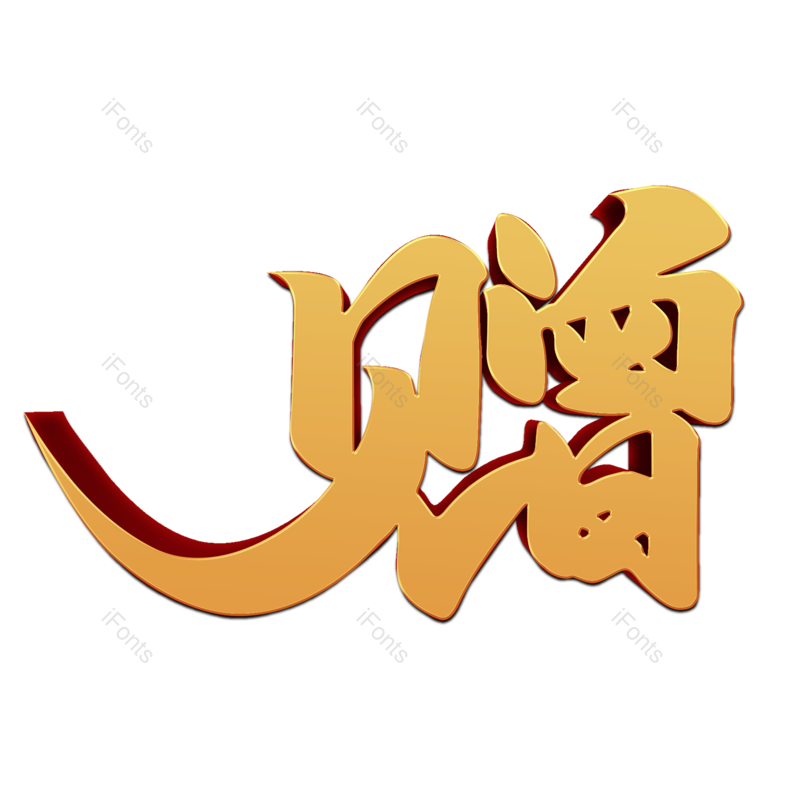 艺术字图片,创意字元素,商铺PNG,促销免抠素材